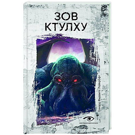 Фото Зов Ктулху