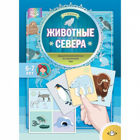 Фото Животные Севера. Дидактический материал по лексической теме. С 6 до 7 лет