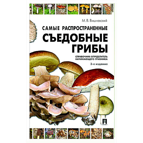 Фото Самые распространенные съедобные грибы. Справочник-определитель начинающего грибника