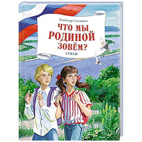 Фото Что мы Родиной зовем?: стихи