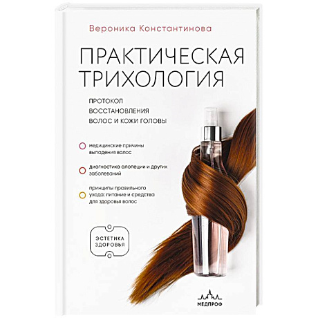 Фото Практическая трихология. Протокол восстановления волос и кожи головы