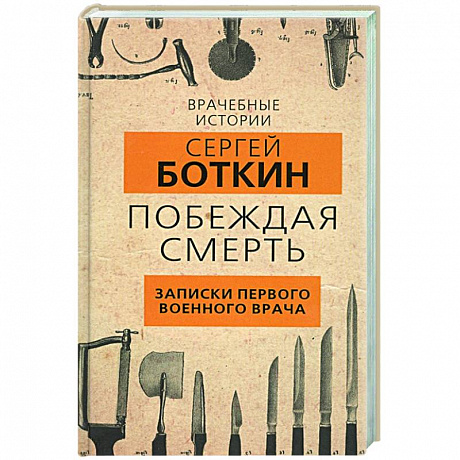 Фото Побеждая смерть. Записки первого военного врача