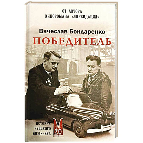 Фото Победитель. История русского инженера