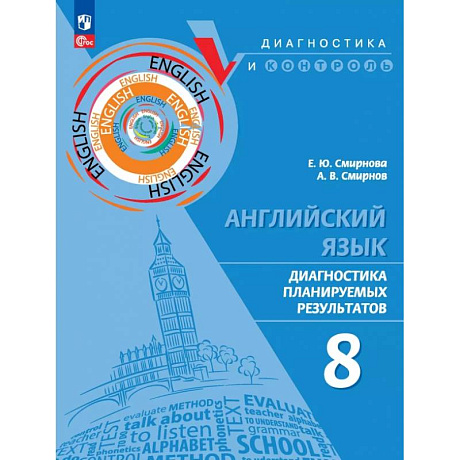 Фото Английский язык. 8 класс. Диагностика планируемых результатов. ФГОС