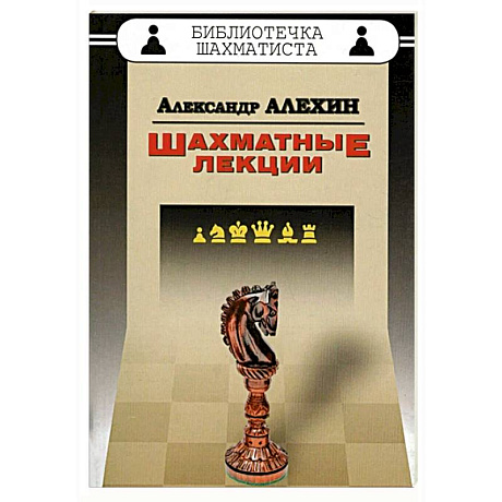 Фото Шахматные лекции