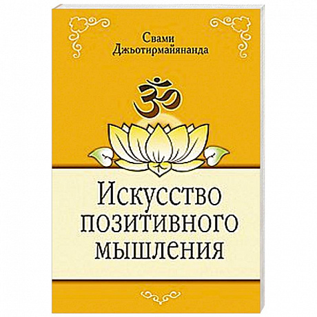 Фото Искусство позитивного мышления