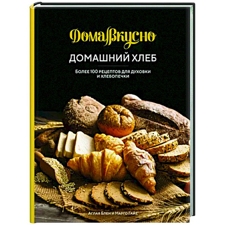 Фото Домашний хлеб.Более 100 рецептов для духовки и хлебопечки