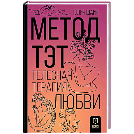 Фото Метод ТЭТ. Телесная терапия любви