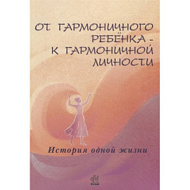 От гармоничного ребенка - к гармоничной личности. История одной жизни