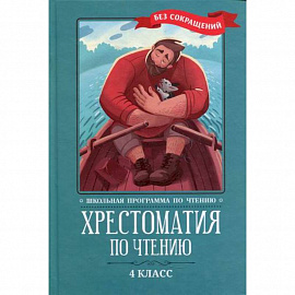 Хрестоматия по чтению: 4 класс: без сокращений