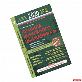 Правила дорожного движения РФ с последними изменениями и дополнениями на 2020 год. Официальный текст с комментариями и