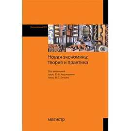Новая экономика: теория и практика