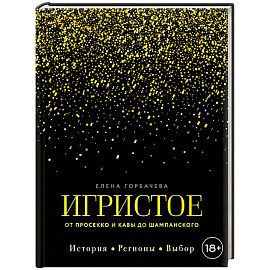 Игристое. От просекко и кавы до шампанского. История, регионы, выбор