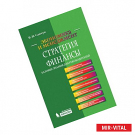 Стратегия + Финансы. Базовые знания для руководителей