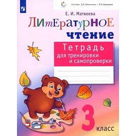 Литературное чтение. 3 класс. Тетрадь для тренировки и самопроверки. ФГОС