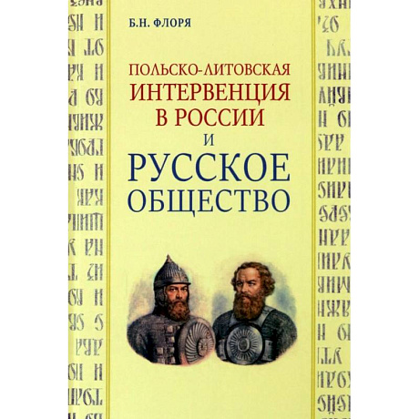 Фото Польско-литовская интервенция в России и русское общество