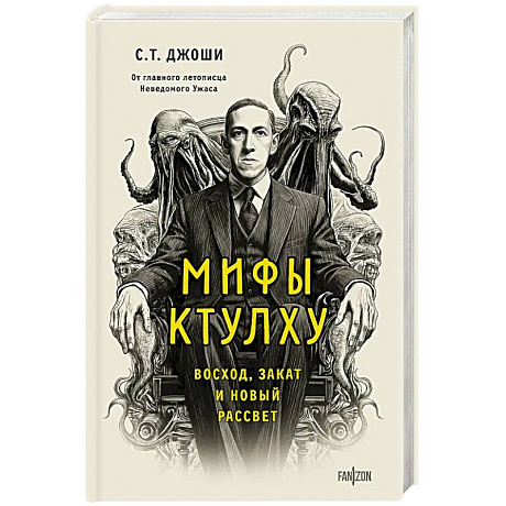 Фото Мифы Ктулху. Восход, закат и новый рассвет