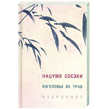 Фото Изголовье из трав. Избранное