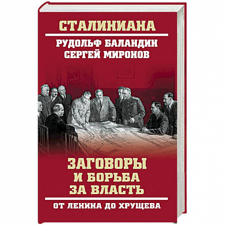Фото Заговоры и борьба за власть. От Ленина до Хрущева  (12+)