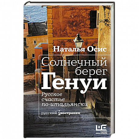Фото Солнечный берег Генуи. Русское счастье по-итальянски
