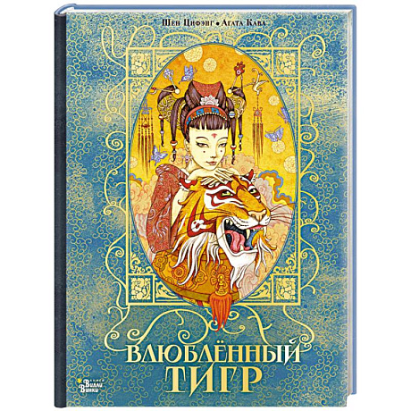 Фото Влюбленный тигр