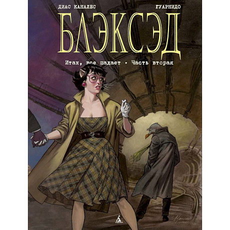 Фото Блэксэд. Книга 5. Итак, все падает. Часть вторая