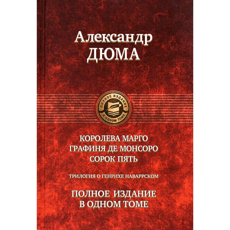 Фото Королева Марго. Графиня де Монсоро. Сорок пять.Трилогия