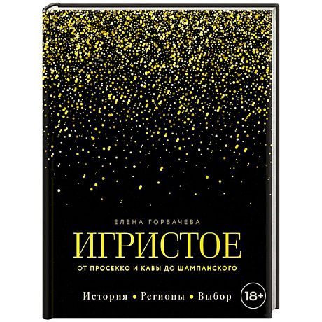 Фото Игристое. От просекко и кавы до шампанского. История, регионы, выбор