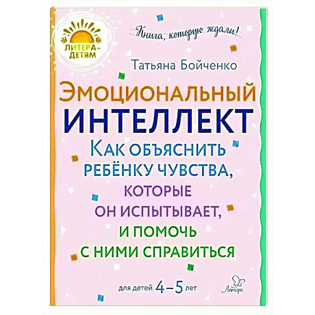 Фото Эмоциональный интеллект. Как объяснить ребенку чувства, которые он испытывает, и помочь с ними справиться. 4-5 лет