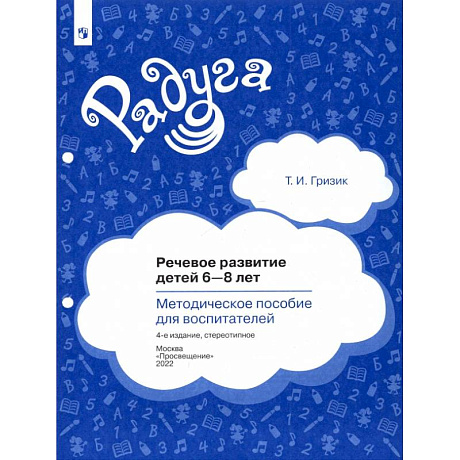 Фото Речевое развитие детей 6-8 лет. Методическое пособие для воспитателей. ФГОС