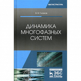 Динамика многофазных систем