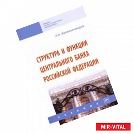 Структура и функции Центрального банка Российской Федерации. Учебник