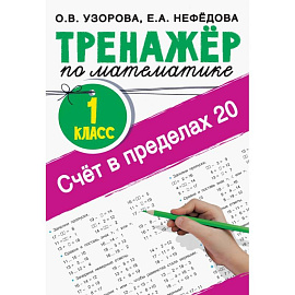 Счёт в пределах 20. Тренажер по математике. 1 класс