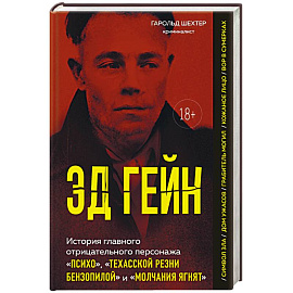 Эд Гейн. История главного отрицательного персонажа «Психо», «Техасской резни бензопилой» и «Молчания ягнят»