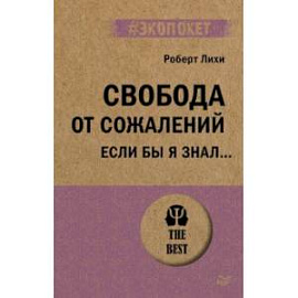 Свобода от сожалений.  Если бы я знал… 