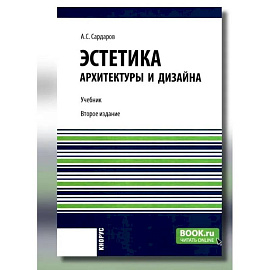 Эстетика архитектуры и дизайна: учебни