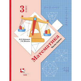 Математика. 3 класс. Учебник. Часть 1