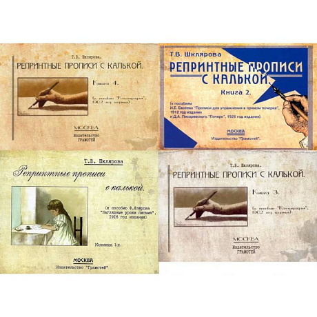 Фото Репринтные прописи с калькой (комплект из 4-х книг)