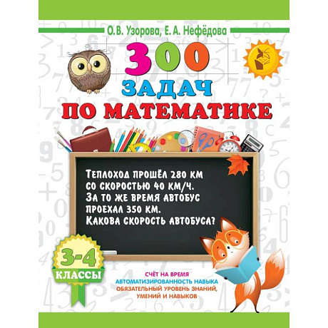 Фото 300 задач по математике. 3-4 класс