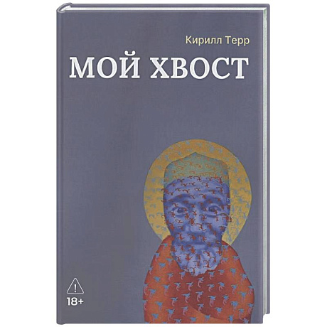 Фото Мой Хвост