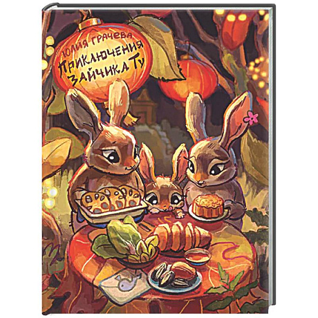 Фото Приключения Зайчика Ту