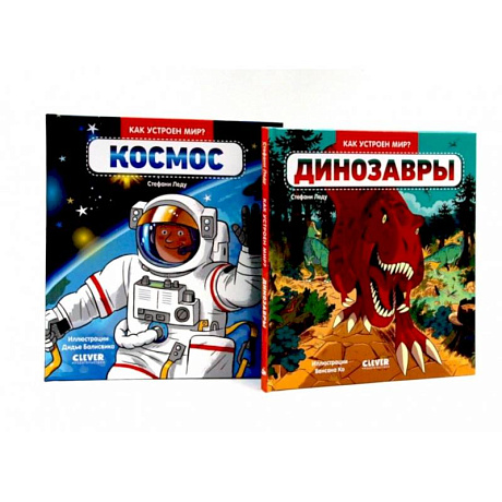 Фото Динозавры. Космос. Комплект из 2-х книг