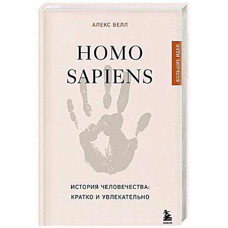 Фото Homo sapiens. История человечества: кратко и увлекательно