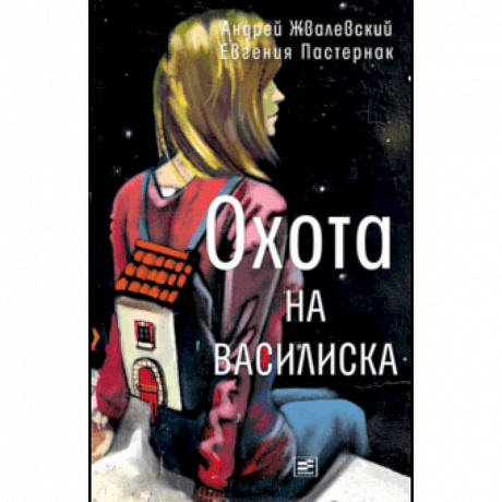 Фото Охота на василиска