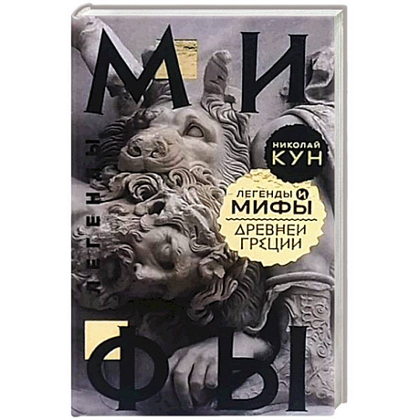 Фото Легенды и мифы Древней Греции