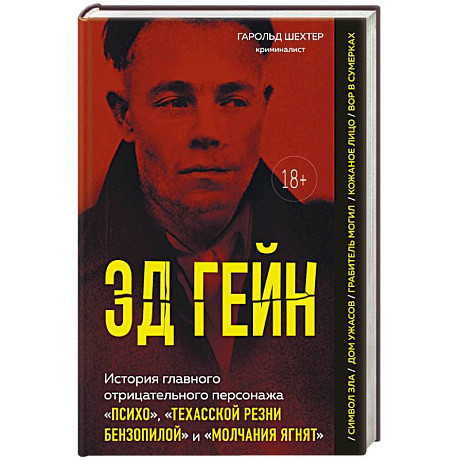 Фото Эд Гейн. История главного отрицательного персонажа «Психо», «Техасской резни бензопилой» и «Молчания ягнят»