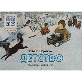 	Календарь православный на 2025 г. Детство. Иван Суриков. Детям и родителям. На скрепке, перекидной, настенный