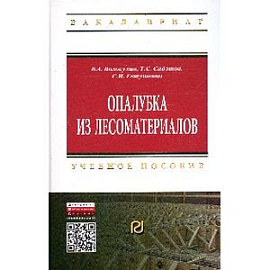 Опалубки из лесоматериалов: Учебно-методическое пособие