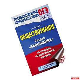 ОГЭ. Обществознание. Раздел 'Экономика' на основном государственном экзамене