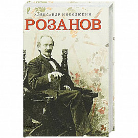 Розанов